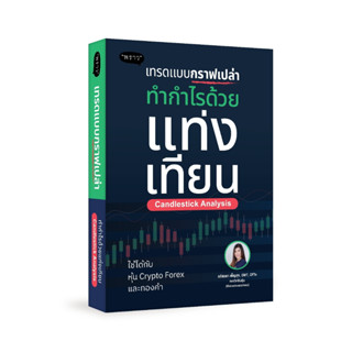 เทรดแบบกราฟเปล่า ทำกำไรด้วยแท่งเทียน / ลภัสรดา เพ็ญสุข / หนังสือใหม่ (พราว)