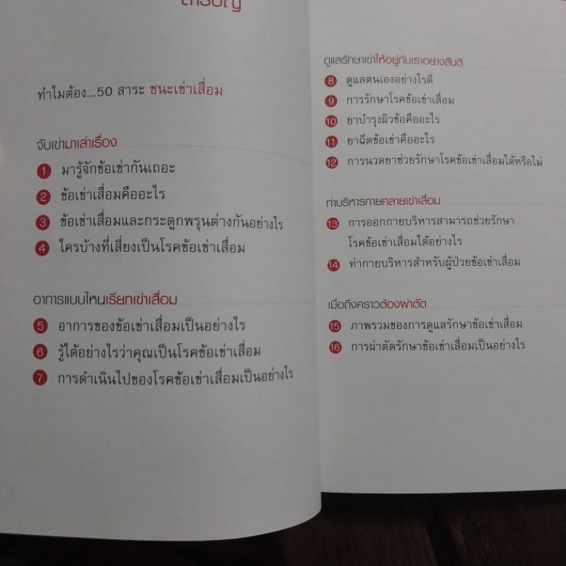 หนังสือ-50-สาระชนะเข่าเสื่อม-หนังสือมือสอง