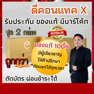 ดีคอนแทค เอ็กซ์  ชุด 2 กล่อง(ของแท้ 100%)  มีบาร์โค้ท ตรวจสอบได้   ส่งตรงจากสำนักงานใหญ่ ดีเน็ทเวิร์ค D network