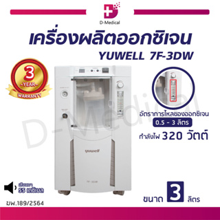 [[ รับประกัน 3 ปี ]] เครื่องผลิตออกซิเจน YUWELL 7F-3DW ขนาด 3 ลิตร พ่นยาได้ เครื่องผลิต // D-Medical