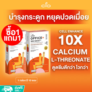 Calcium L-Threonate 10เท่า (ซื้อ1 แถม1)  ดูดซึมดีกว่า ไวกว่า CIO OFFICE+ บำรุงกระดูก ลดปวดกล้ามเนื้อ ปวดเอว ปวดหลัง