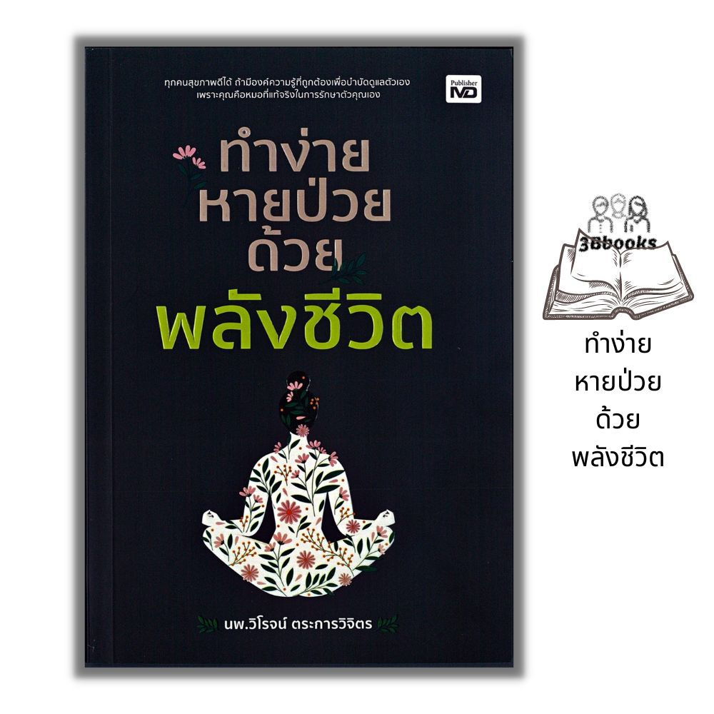 หนังสือ-ทำง่าย-หายป่วย-ด้วยพลังชีวิต-การดูแลสุขภาพ-การรักษาโรค-การบำบัดโรค