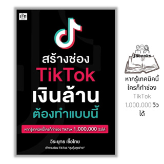 หนังสือ สร้างช่อง TikTok เงินล้าน ต้องทำแบบนี้ : การตลาด Social Media กลยุทธ์การตลาด การตลาดออนไลน์ TikTok