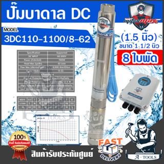 MITSUMAX ปั๊มบาดาล DC มิตซูแม๊กซ์ รุ่น 3DC110-1100/8-62 1100วัตต์ 200v 8ใบพัด ลงบ่อ3นิ้ว รูน้ำ 1.5นิ้ว ปั๊มโซล่าเซลล์