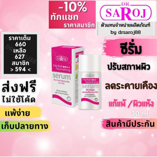 ซีรั่ม  ปรับสภาพผิวที่แพ้ง่าย  บำรุงผิว ผสมสมุนไพร ดร.สาโรช Dr.Saroj .ฟื้นฟูสภาพผิว Serum