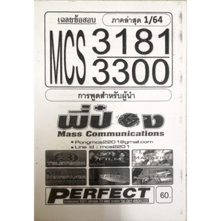 ชีทราม ชีทเฉลยข้อสอบ MCS3380-3380 สื่อสังคมออนไลน์