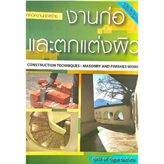 c111 เทคนิคงานก่อสร้าง :งานก่อและตกแต่งผิว (CONSTRUCTION TECHNIQUES: MASONRY AND FINISHES WORK) 9786167770239