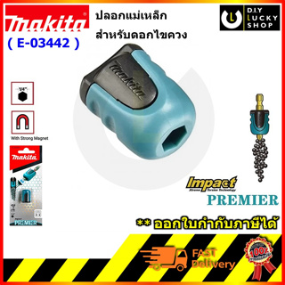 MAKITA E-03442 ปลอกแม่เหล็กดอกไขควง ปลอกแม่เหล็ก e03442 (ไม่รวมดอกไขควง)