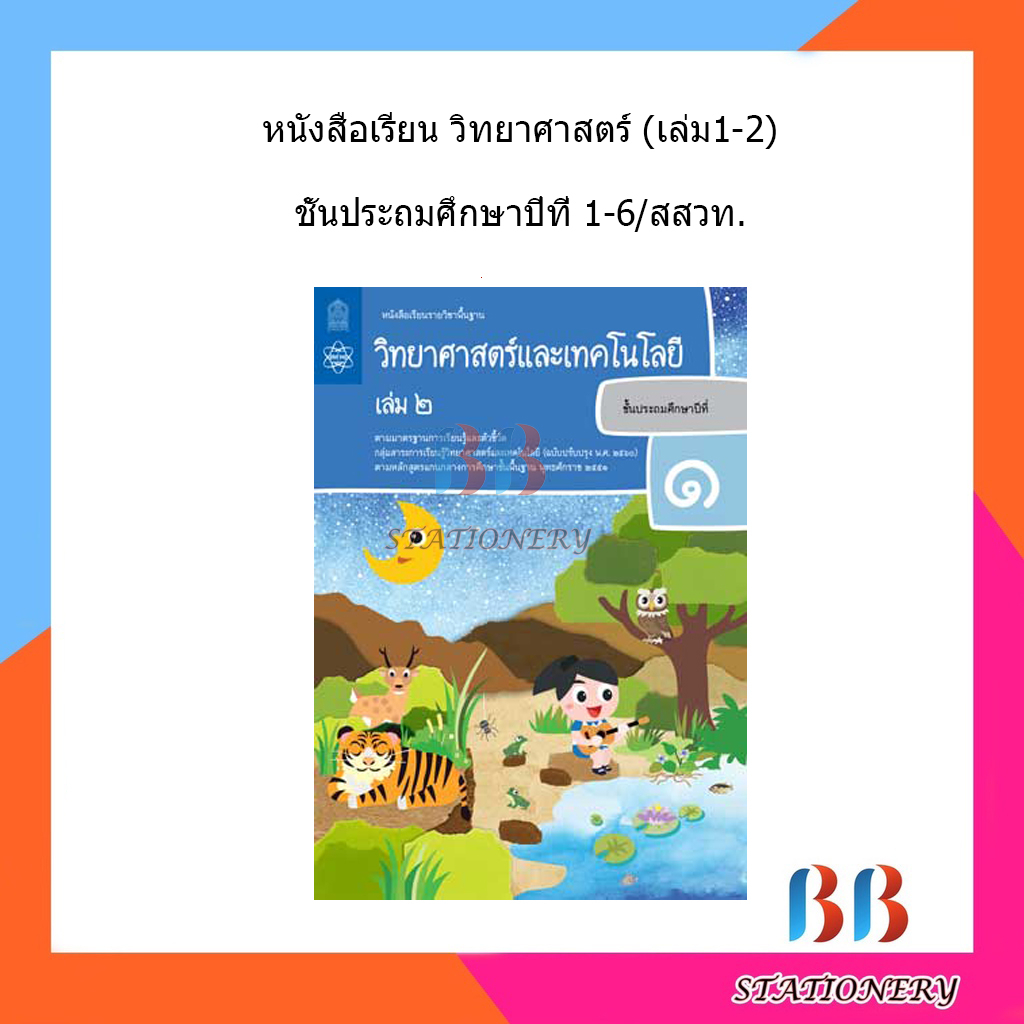 หนังสือเรียน-วิทยาศาสตร์-ป-1-ป-6-เล่ม1-2-ลส51-สสวท