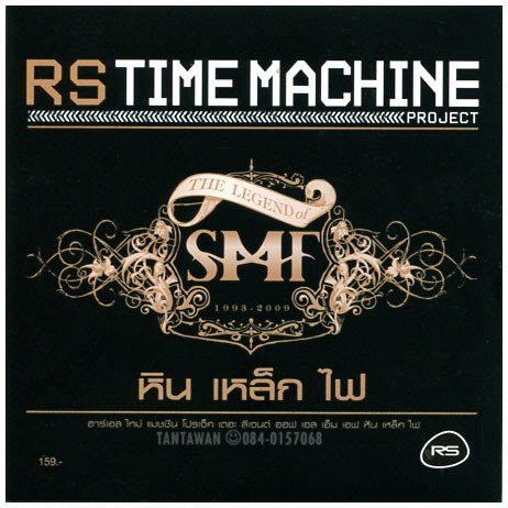 cd-smf-rs-time-machine-2-cd-รวมเพลงฮิต-หิน-เหล็กไฟ-ปกแผ่นสวยสภาพดีมาก-แผ่นแท้จาก-rs