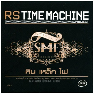 CD SMF RS TIME MACHINE 2 CD รวมเพลงฮิต หิน เหล็กไฟ ***ปกแผ่นสวยสภาพดีมาก แผ่นแท้จาก RS