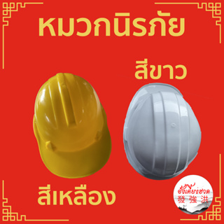หมวกนิรภัยกันกระแทก ป้องกันศีรษะ ใช้ในงานก่อสร้าง แข็งแรง ช่วยให้ปลอดภัยจากการทำงานมี 2สี เหลือง และขาว (1 ใบ)
