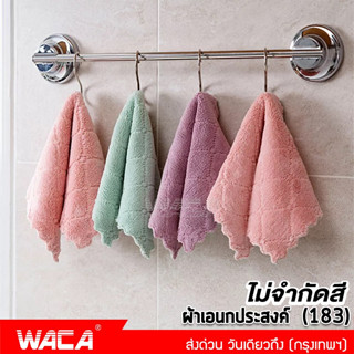 WACA ผ้าล้างจาน ผ้าเช็ดมือ ผ้าเช็ดโต๊ะ ผ้าเช็ดจาน ผ้าเช็ดทำความสะอาด (25x25cm) ผ้าอเนกประสงค์ ผ้าทำความสะอาด  183 ^TA