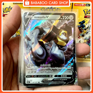 เมลเมทัล V RR เหล็ก  S10b 047/071 การ์ดโปเกมอน ภาษาไทย Pokemon Card Thai Thailand ของแท้