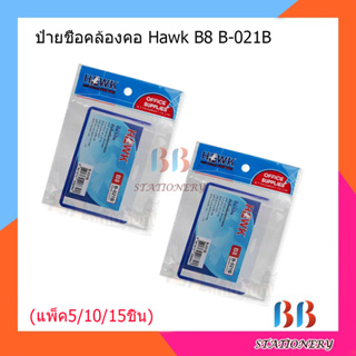 ป้ายชื่อคล้องคอ Hawk B8 B-021B แนวนอน พร้อมสาย (แพ็ค5/10/15)