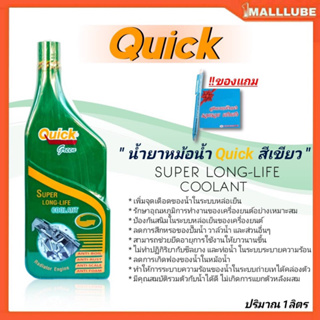 ภาพหน้าปกสินค้าน้ำยาหล่อเย็นควิก Quick สีชมพู/สีเขียว 1000mL. หรือ 1ลิตร สูตรเข้มข้น ที่เกี่ยวข้อง