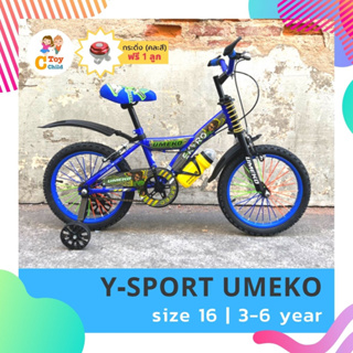 สินค้า 🔥ลดกระหน่ำ🔥พร้อมส่งจากไทย🇹🇭 จักรยานเด็ก 16 นิ้ว Y-SPORT แบรนด์ UMEKO รถจักรยานเด็ก จักรยาน จักรยานเด็ก จักรยานเด็กเล็ก