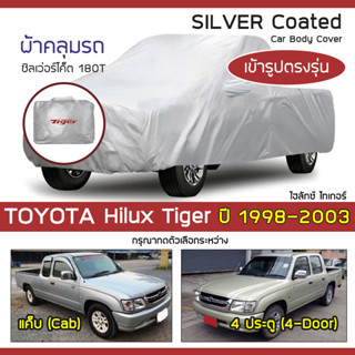 SILVER COAT ผ้าคลุมรถ Hilux Tiger ปี 1998-2003 | โตโยต้า ไฮลักซ์ ไทเกอร์ TOYOTA ซิลเว่อร์โค็ต 180T Car Body Cover |