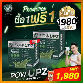 POW PROTEIN พาวโปรตีน โปร 1 แถม 1 : POW UPZ พาวอัพ : โปรตีนจากพืชสำหรับคนออกกำลังกาย ของอั้ม อธิชาติ