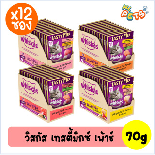 (ยกกล่อง12ซอง) Whiskas Tasty Mix เทสตี้ มิกซ์ อาหารแมวเปียก แบบซอง 70g