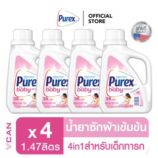 สินค้า [ส่งฟรี] Purex Baby เพียวเร็กซ์ น้ำยาซักผ้าสำหรับเด็ก ทารก ลูกน้อย 1.47 ลิตร X 4 ชิ้น