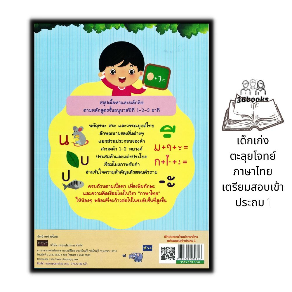 หนังสือ-เด็กเก่งตะลุยโจทย์ภาษาไทย-เตรียมสอบเข้าประถม-1-แบบฝึกหัดภาษาไทย-ภาษาไทยสำหรับเด็ก-ข้อสอบและเฉลย