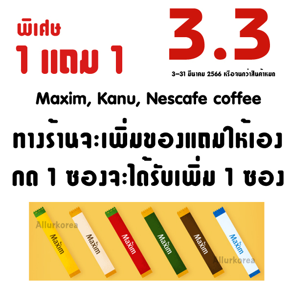 ภาพสินค้าขายต่ำกว่าทุน กาแฟ Maxim นำเข้าจากเกาหลี Maxim coffee 20 รสชาติ ขั้นต่ำ 10 ซอง จากร้าน allurkorean บน Shopee ภาพที่ 1