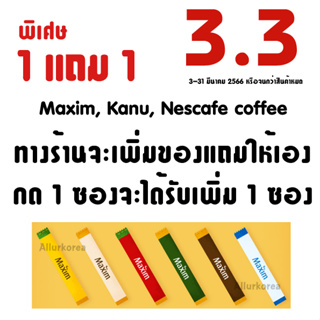 ภาพขนาดย่อของภาพหน้าปกสินค้าขายต่ำกว่าทุน กาแฟ Maxim นำเข้าจากเกาหลี Maxim coffee 20 รสชาติ ขั้นต่ำ 10 ซอง จากร้าน allurkorean บน Shopee ภาพที่ 1