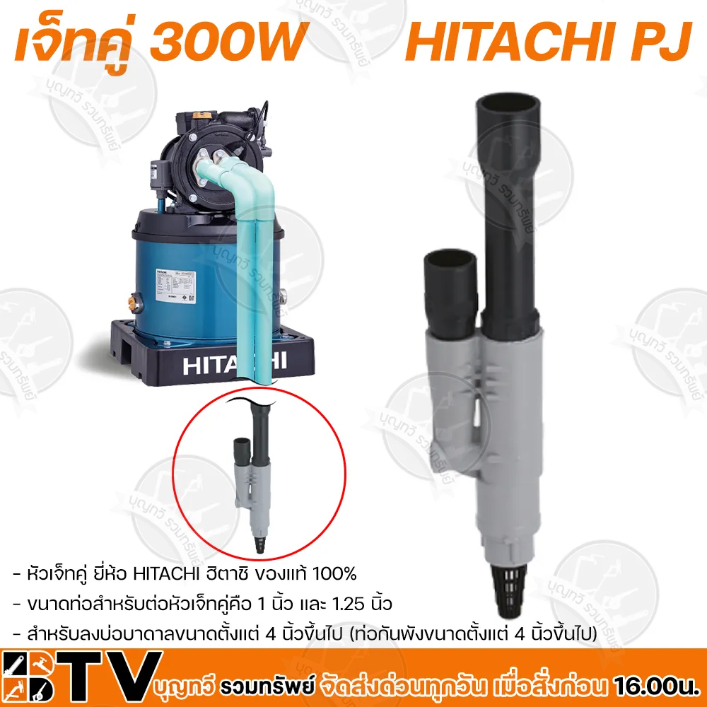 หัวเจ็ทคู่ HITACHI PJ หัวเจ็ท หัวเจ็ทบาดาล หัวเจทคู่ สำหรับเปลี่ยนทดแทน ...