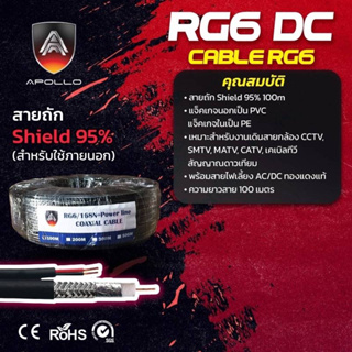 สายสัญญาณ RG6 DC CABLE RG6 Shield 95% สำหรับใช้ภายนอก 100เมตร ยี่ห้อ APOLLO