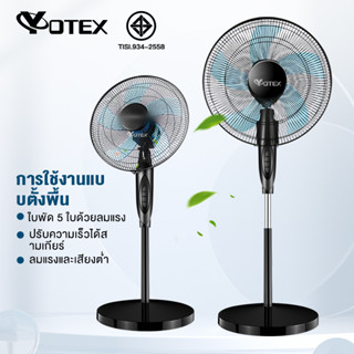 สินค้า Yotex พัดลมตั้งพื้น 16 นิ้วปรับแรงลมได้ 5 ใบพัดลมโหมดเงียบ