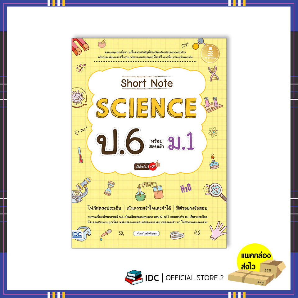 หนังสือ-short-note-science-ป-6-พร้อมสอบเข้า-ม-1-มั่นใจเต็ม-100-9786164874107