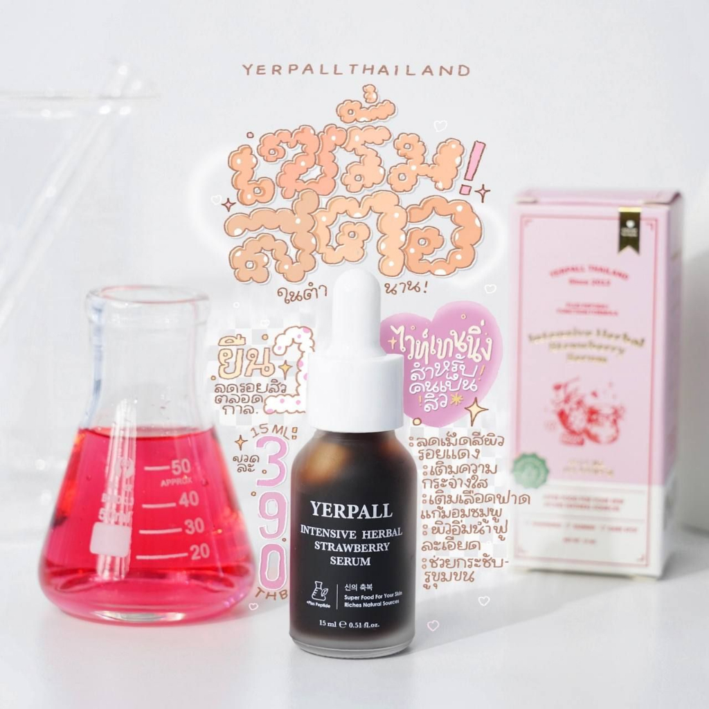 yerpall-เซรั่มสตอ-สูตรใหม่-เยอเพิล-ลดรอยสิว-ลดรอยดำ-รอยแดง-15ml