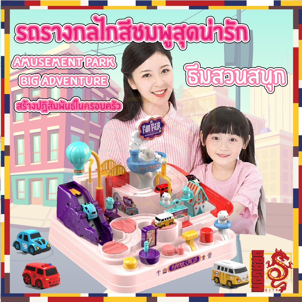 รางรถของเล่น-รถกลไก-รถรางผจญภัย