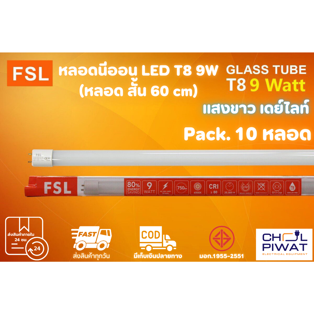 fsl-หลอดไฟนีออน-led-t8-tube-9w-fsl-60cm-มี-2-สี-หลอดไฟled-หลอดประหยัดไฟ-หลอดไฟสั้น-หลอดนีออน-led-สั้น-10-หลอด