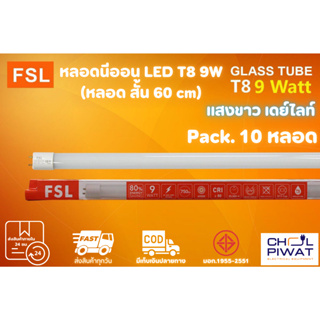 FSL หลอดไฟนีออน LED T8 TUBE 9W FSL 60CM (มี 2 สี) หลอดไฟLED หลอดประหยัดไฟ หลอดไฟสั้น หลอดนีออน LED สั้น 10 หลอด