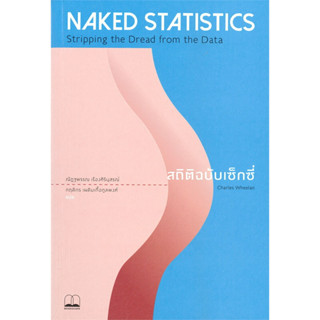 หนังสือ NAKED STATISTICS สถิติฉบับเซ็กซี่ ผู้เขียน: Charles Wheelan  สำนักพิมพ์: บุ๊คสเคป/BOOKSCAPE