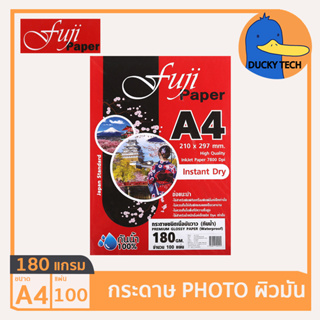 กระดาษโฟโต้ กระดาษปริ้นรูป180 แกรม ผิวมัน คุณภาพดี ราคาถูก Fuji Glossy Photo Paper A4 180G (100 แผ่น)