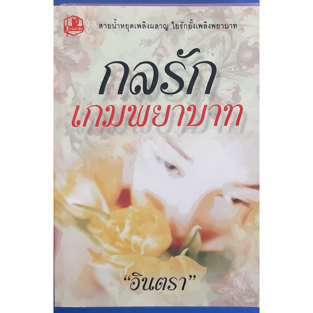 กลรักพยาบาท-อินตรา-นิยายรัก