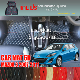 พรมปูพื้นรถยนต์ VIP 6D ตรงรุ่นสำหรับ Mazda 3 ปี 2007-2011 มีให้เลือกหลากสี (แถมฟรี! ชุดหมอนรองคอ+ที่คาดเบลท์)