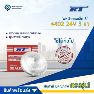 💡KT ไฟหน้ากลมเล็ก 5" 4402 24V 3 ขา (50/60W) จำนวน 1 ดวง💡