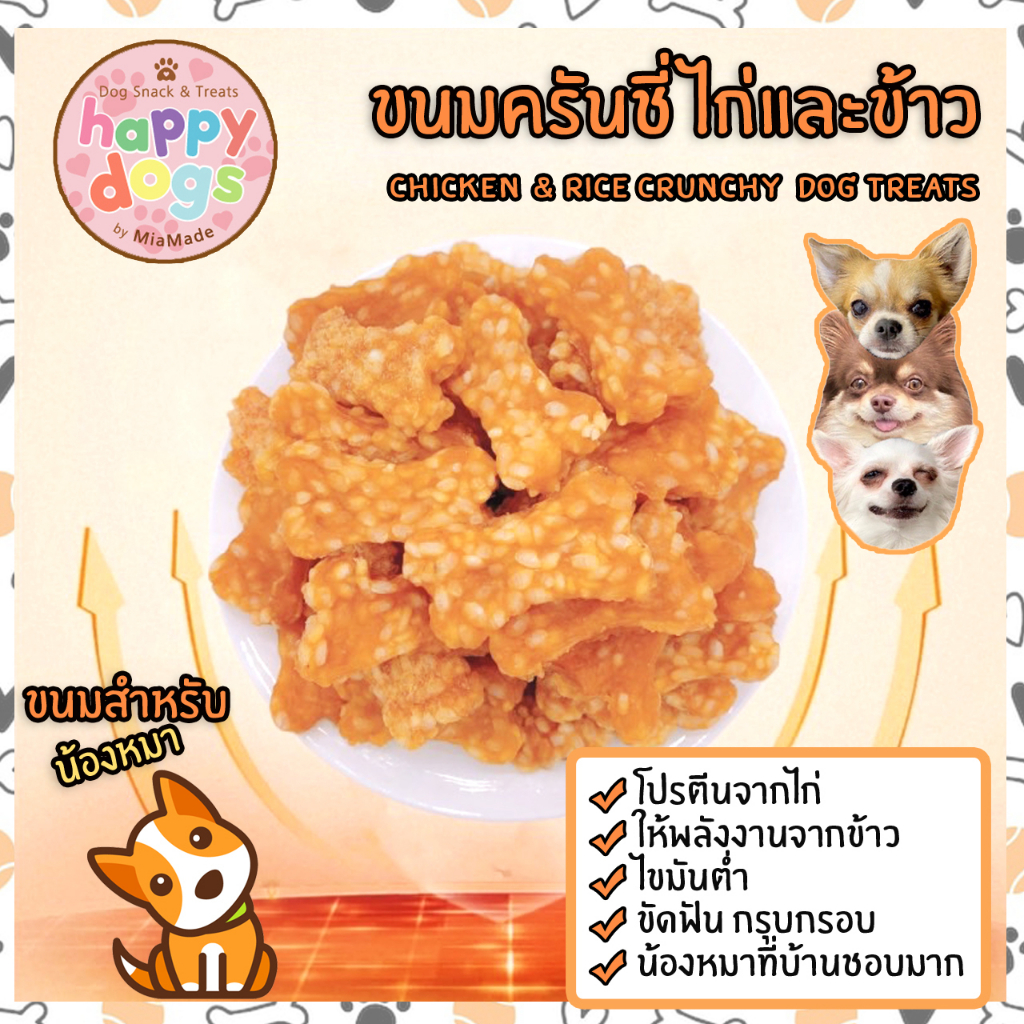 ขนมครันชี่ไก่และข้าว-กรุบกรอบ-ขนมสุนัข-ขนมน้องหมา