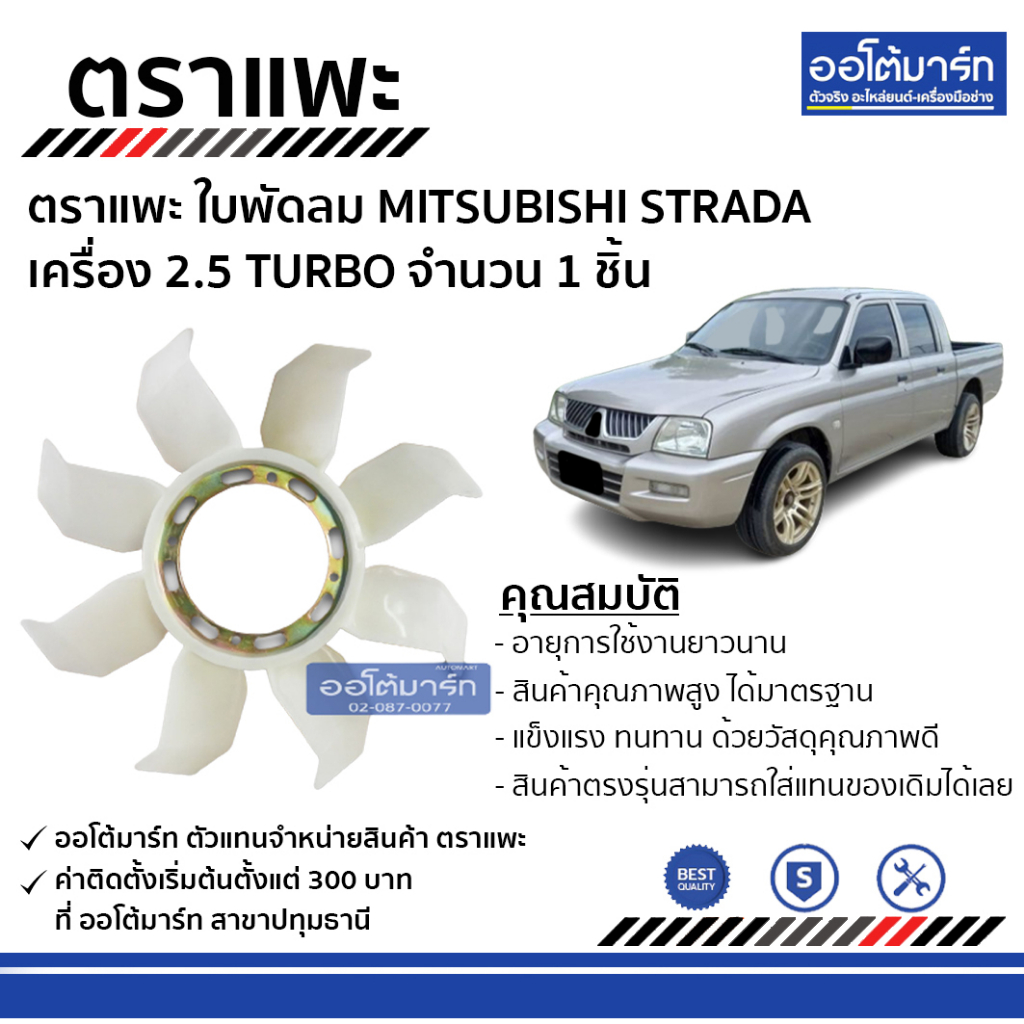 ตราแพะ-ใบพัดลม-mitsubishi-strada-2-5-turbo-จำนวน-1-ชิ้น