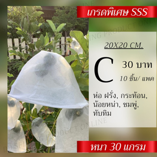 ภาพหน้าปกสินค้าถุงผ้าห่อฝรั่งกันแมลงขนาดC (30แกรม)::20x20cm (แพ๊ค10ชิ้น) ผ้าสปันบอนด์ เกรดSSS ถุงห่อกระท้อนถุงห่อน้อยหน่าและอื่นๆ ที่เกี่ยวข้อง