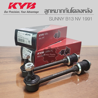 KYB ลูกหมากกันโคลงหลัง Nissan Sunny B13 NV 91 (L/R) รหัส: KSLR1026  **ราคาต่อ 1 ชิ้น**