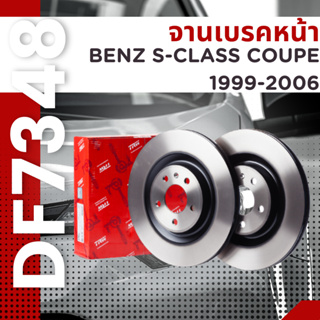 จานเบรค หน้า Benz S-Class Coupe (จานมีรู) 1999-2006 DF7348 TRW ราคาต่อใบ