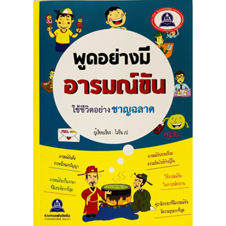 🎀💚หนังสือ ใหม่มือ 1💚🎀พูดอย่างมีอารมณ์ขัน ใช้ชีวิตอย่างชาญฉลาด