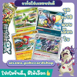 [สการ์เล็ตex (sv1S)] Single การ์ดโปเกมอนพื้นฐาน, ร่าง1, ร่าง2 ระดับ C, U, R แบบแยกใบ - Pokémon TCG Thailand