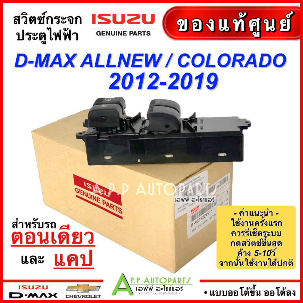 สวิตช์กระจกไฟฟ้า-ถูกมาก-isuzu-d-max-2012-2019-chevrolet-corolado-2012-16-รุ่น2ประตู-อะไหล่แท้เบิกศูนย์-2249