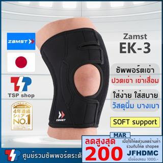 สินค้า 🎌Zamst EK-3 knee support ที่รัดเข่าสำหรับผู้สูงอายุ เข่าเสื่อม ที่พยุงเข่า ซัพพอร์ตเข่า โดยแบรนด์ชั้นนำจากประเทศญี่ปุ่น